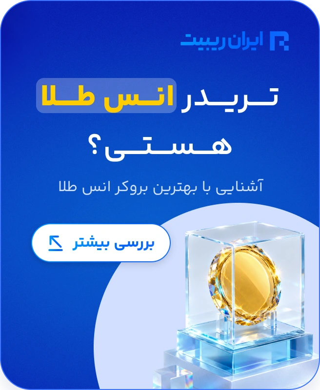 تریدر انس طلا هستی؟ آشنایی با بهترین بروکر انس طلا