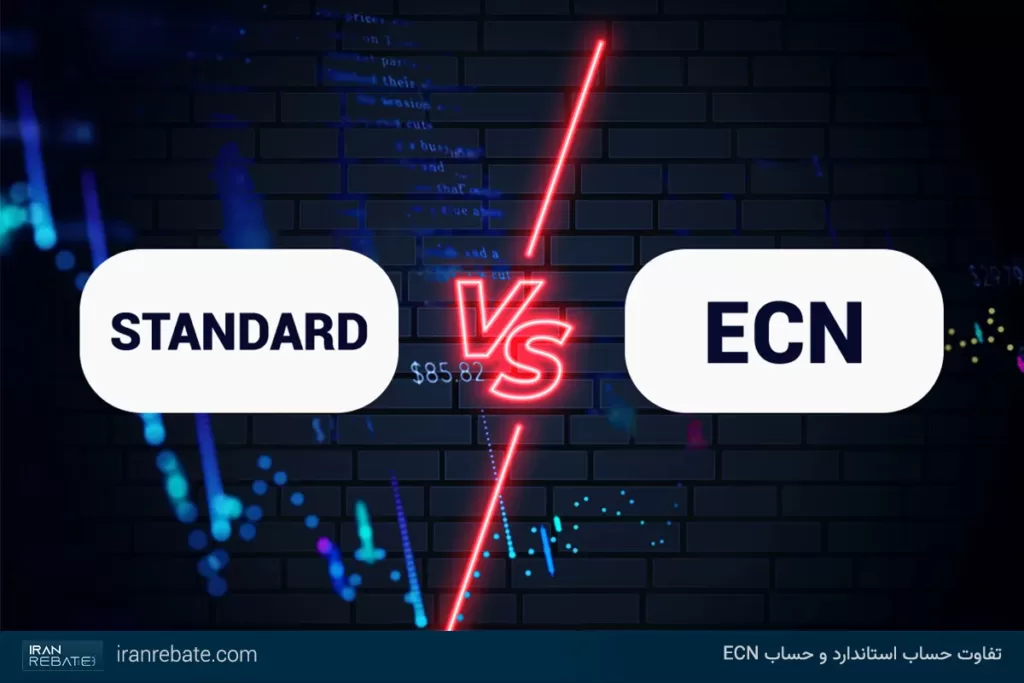 تفاوت حساب ECN و استاندارد