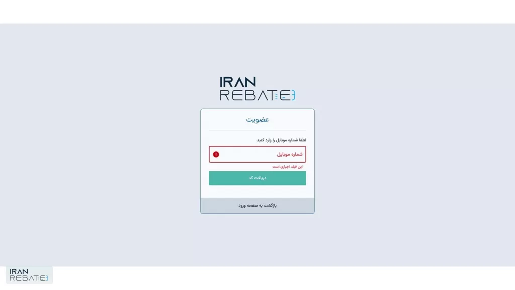 مرحله اول ثبت نام در پنل ایران ریبیت