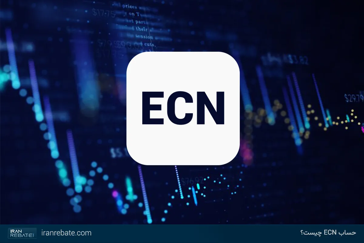 حساب ECN چیست