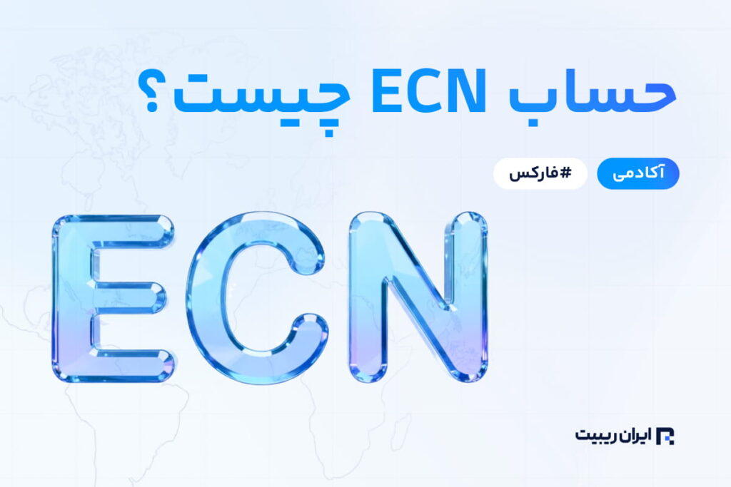 حساب ecn چیست؟ تفاوت حساب ecn و pro ecn