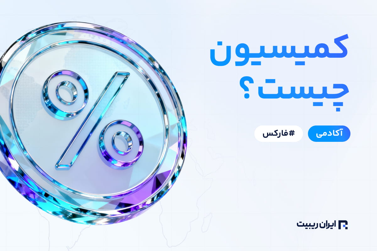 کمیسیون در فارکس چیست
