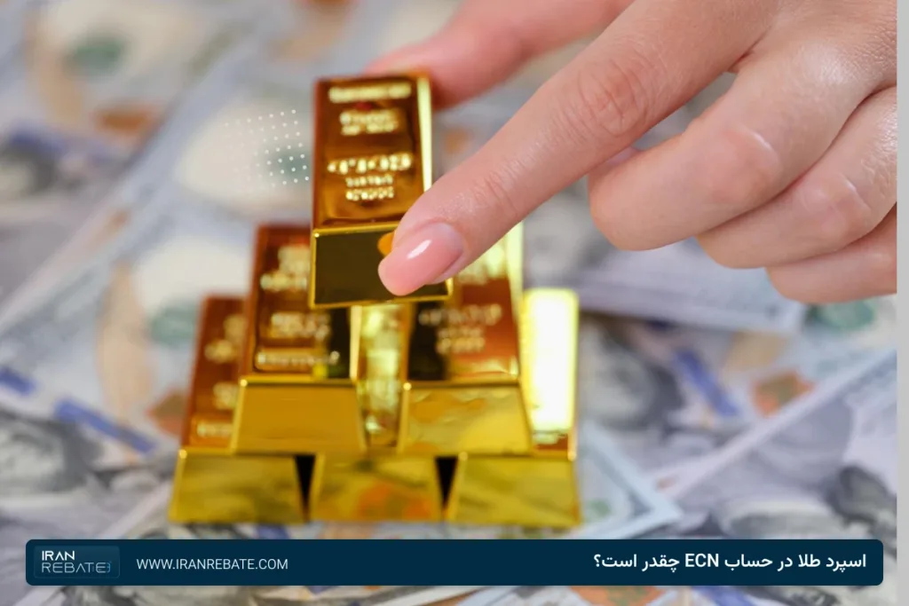اسپرد طلا در حساب ECN چقدر است؟