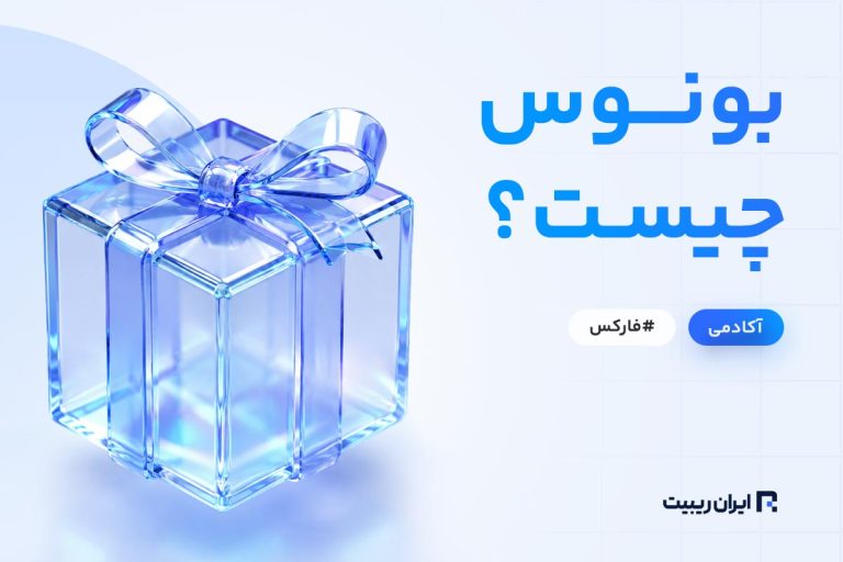 بونوس چیست؟ معرفی انواع بونوس فارکس