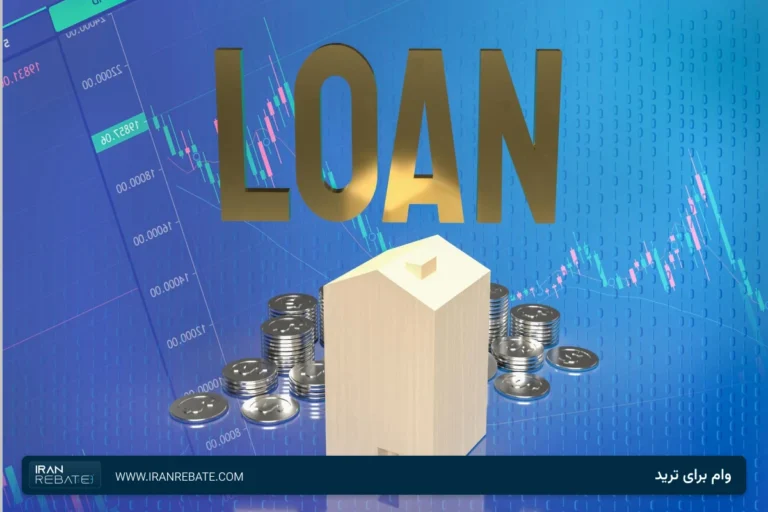 گرفتن وام برای ترید به چه شکل است؟ بررسی راهکار پراپ تریدینگ