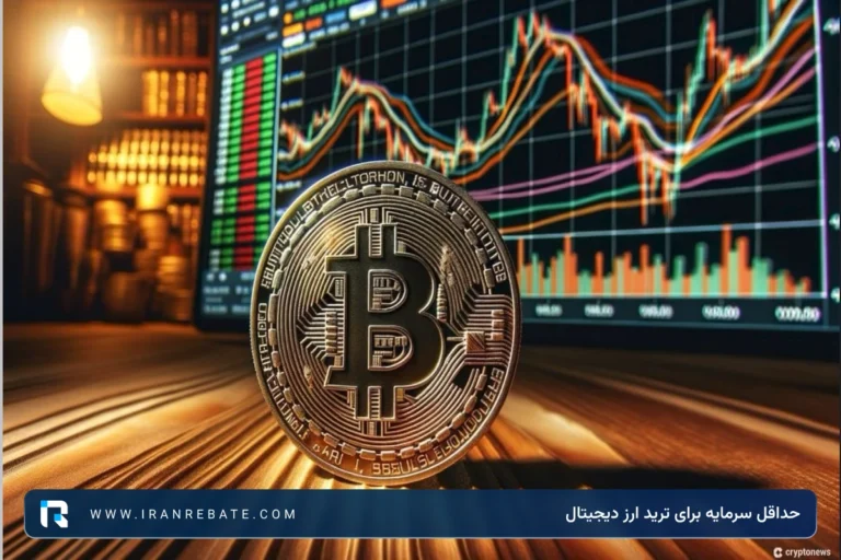 حداقل سرمایه برای ترید ارز دیجیتال در سال ۲۰۲5