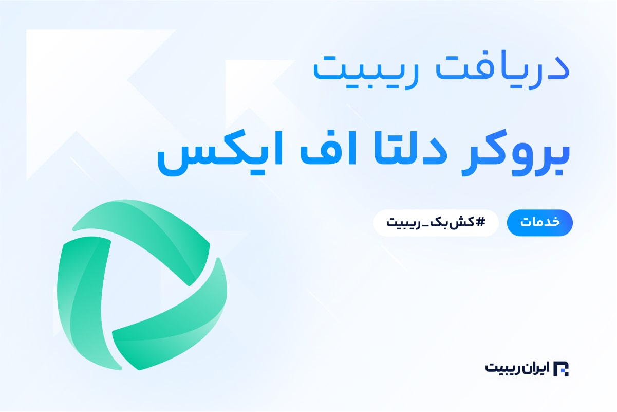 ریبیت بروکر دلتا اف ایکس