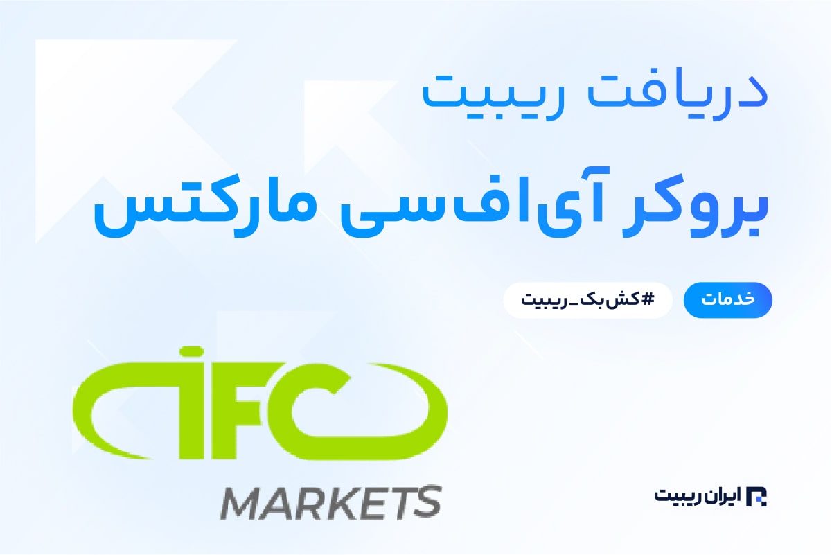 ریبیت بروکر آی اف سی مارکتس