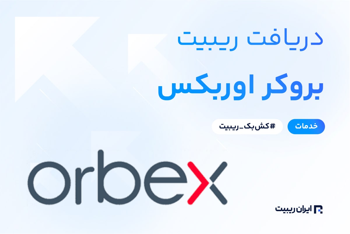 ریبیت بروکر اوربکس