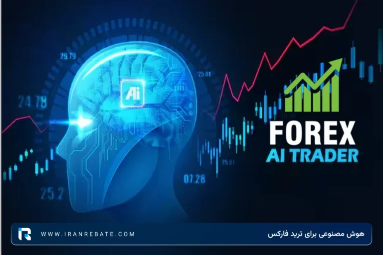 کاربرد هوش مصنوعی در ترید فارکس – چگونگی ایجاد ربات فارکس
