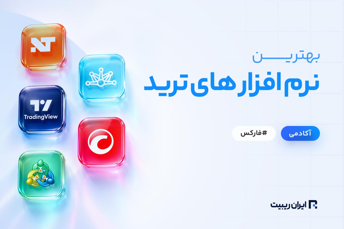 بهترین نرم افزار ترید فارکس کدام است؟