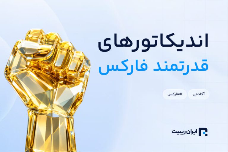 معرفی اندیکاتور سیگنال خرید و فروش بسیار قوی رایگان