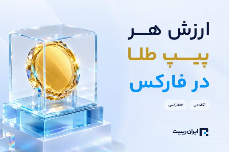 نحوه محاسبه پیپ XAU/USD