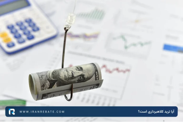 آیا ترید کلاهبرداری است؟