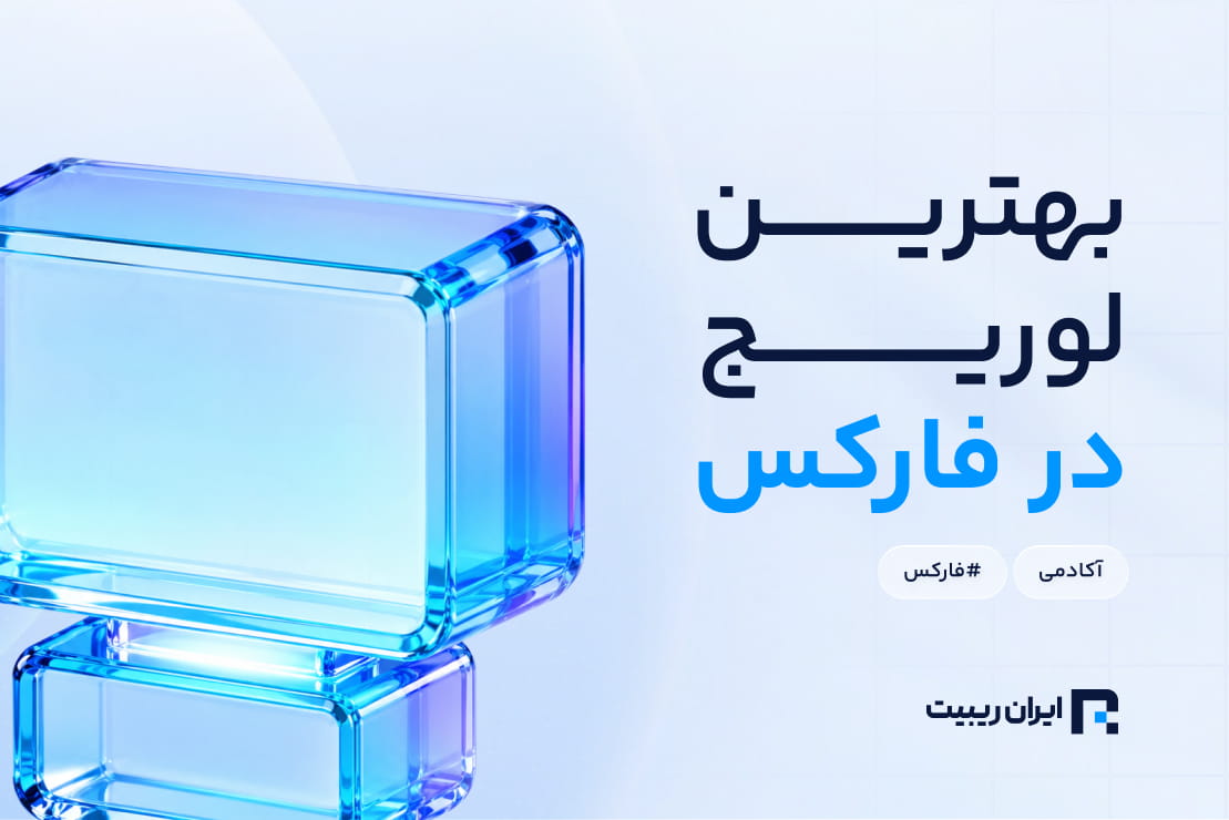 بهترین لوریج در فارکس