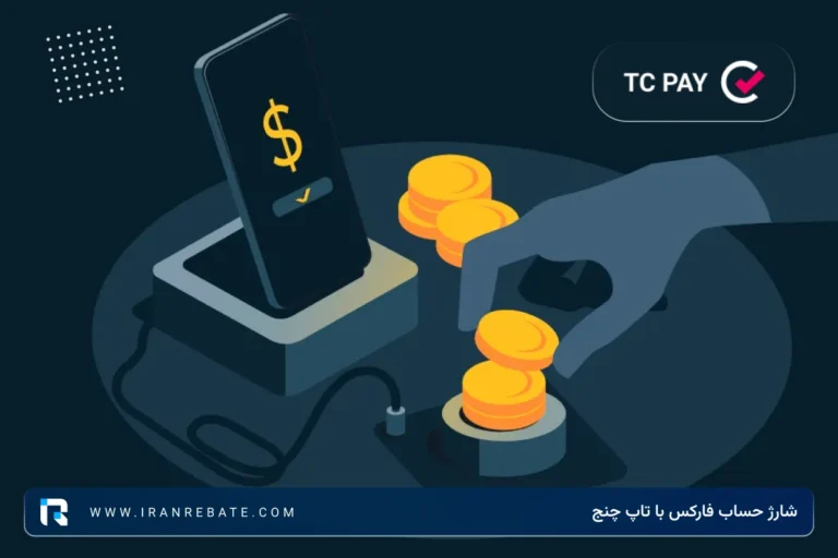 نحوه شارژ حساب فارکس با تاپ چنج