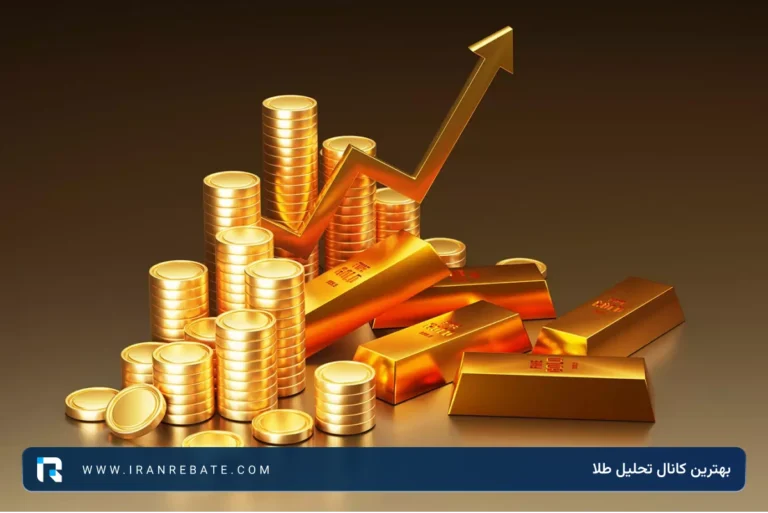 بهترین کانال تحلیل طلا