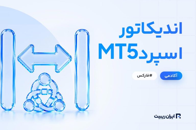 اندیکاتور اسپرد برای متاتریدر 5