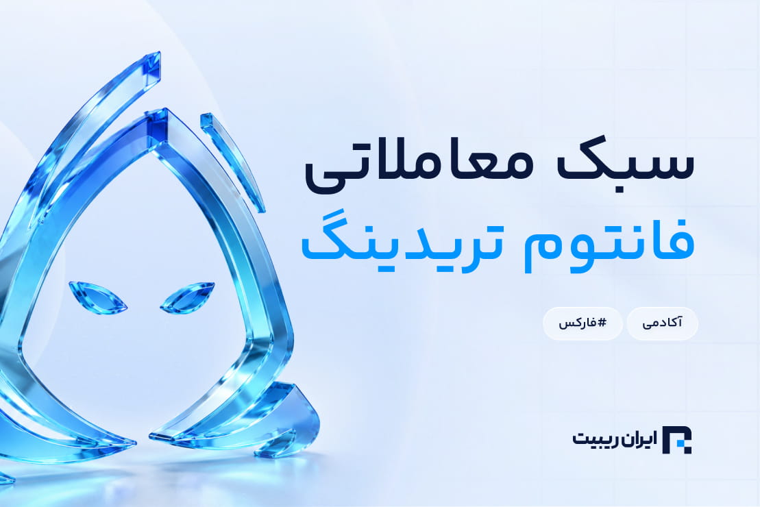 معرفی سبک معاملاتی فانتوم
