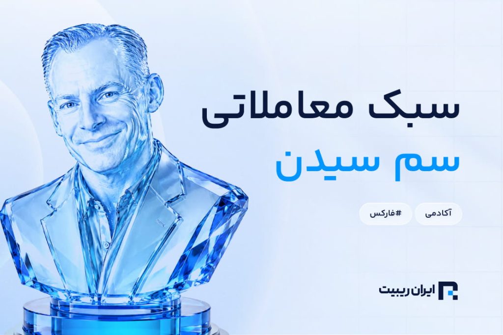 معرفی سبک معاملاتی سم سیدن و نحوه استفاده از استراتژی