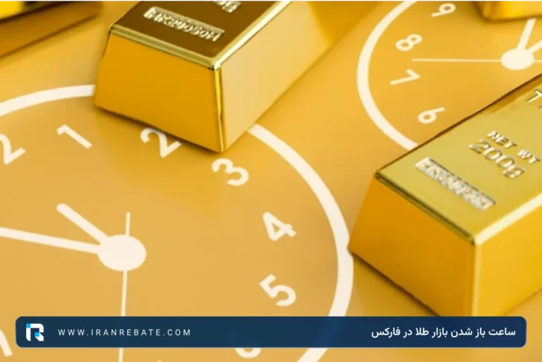 ساعت باز شدن بازار طلا در فارکس + ساعت کار طلا به وقت ایران