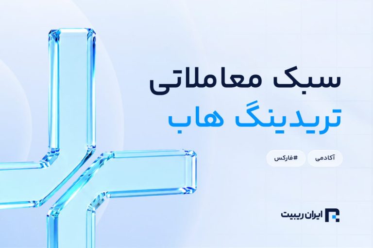 سبک معاملاتی تریدینگ هاب