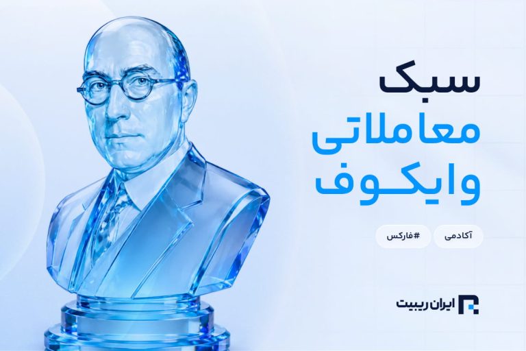 معرفی سبک معاملاتی وایکوف