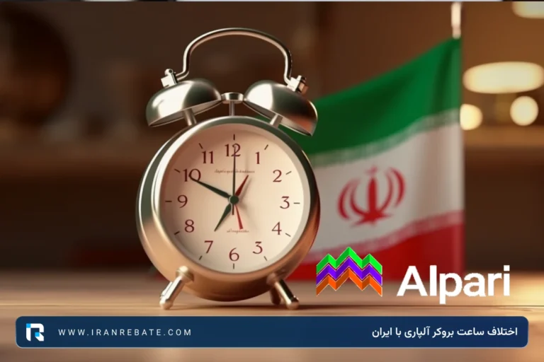 اختلاف ساعت بروکر آلپاری با ایران