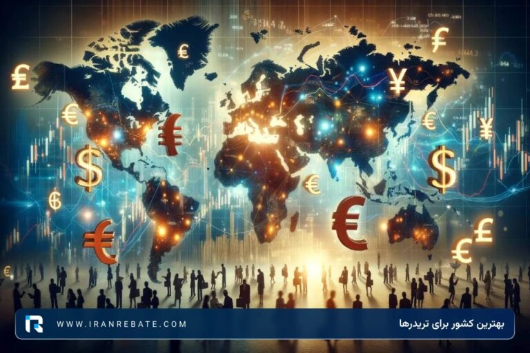 بهترین کشور برای تریدرها کجاست؟ 10 مقصد عالی برای تریدرها