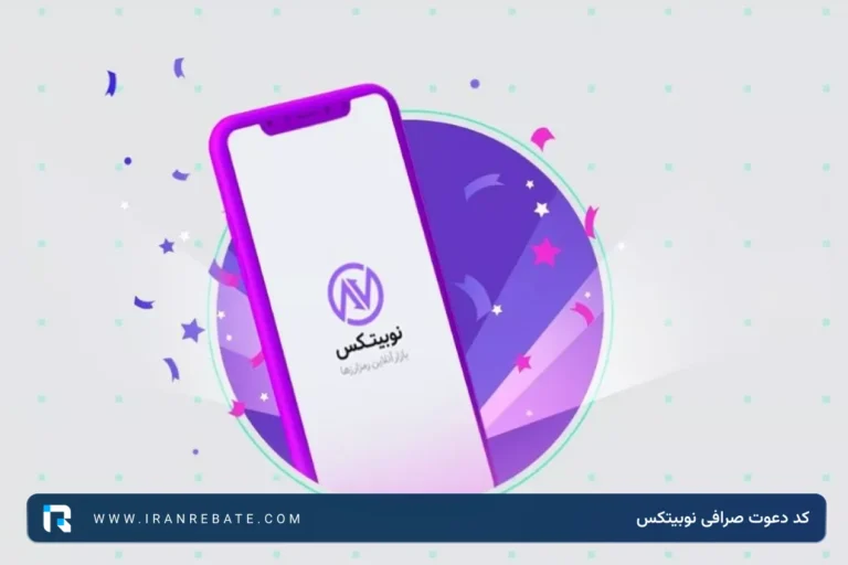 کد دعوت صرافی نوبیتکس چیست؟ + دریافت کد دعوت نوبیتکس