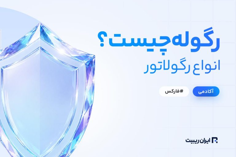 رگولیشن یا رگوله چیست؟ + انواع رگولاتور فارکس