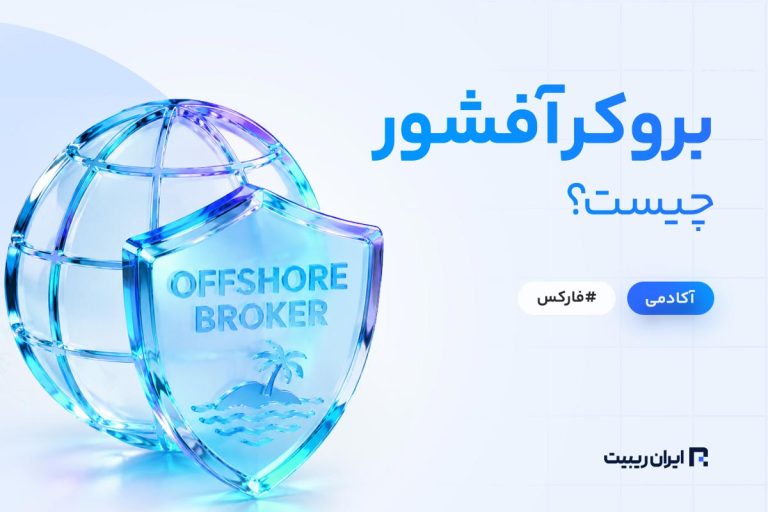 بروکر آفشور چیست؟ + آیا بروکرهای آفشور امن هستند؟