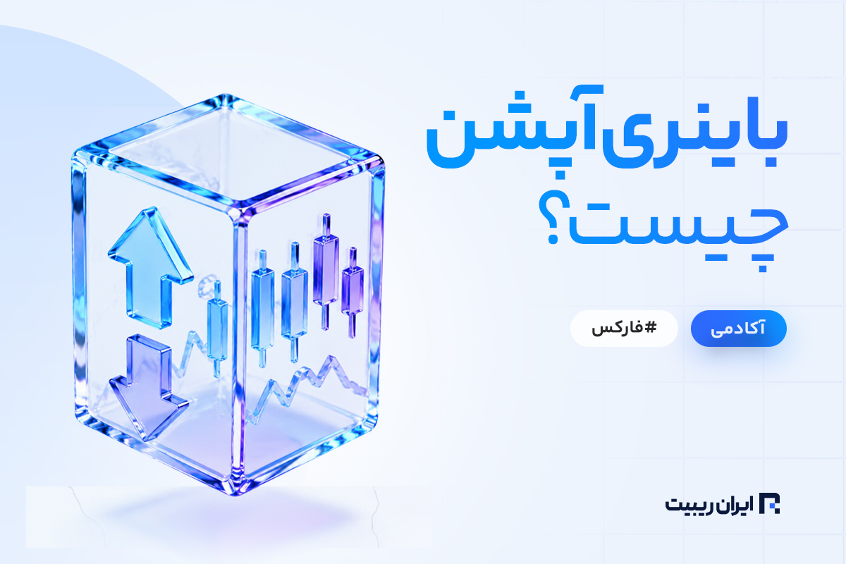 باینری آپشن چیست