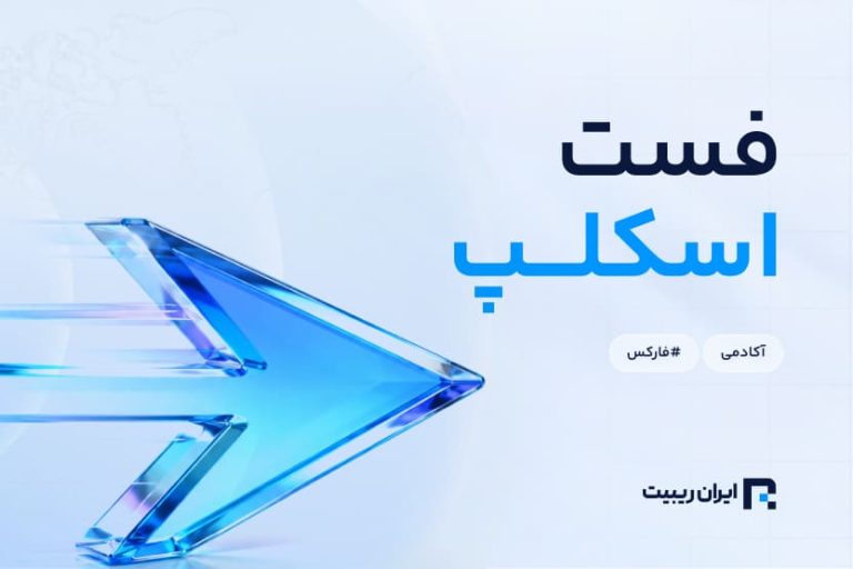 فست اسکلپ چیست؟
