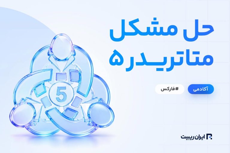 علت وصل نشدن متاتریدر 5