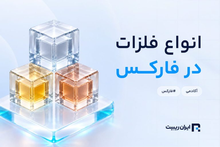 انواع فلزات قابل معامله در فارکس