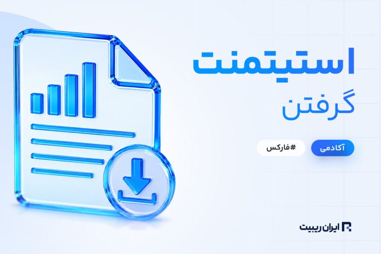 نحوه استیتمنت گرفتن در متاتریدر 4 و 5