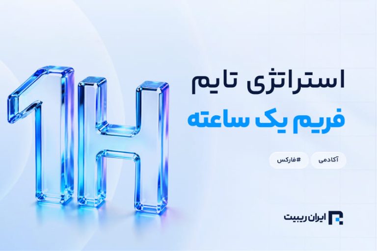 استراتژی تایم فریم یک ساعته چیست؟ + کاهش ریسک برای تریدرها