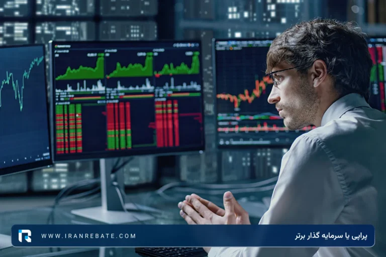 پراپی یا سرمایه گذار برتر + مقایسه SGB و پراپی