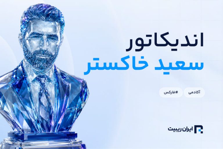اندیکاتور سعید خاکستر + لینک دانلود