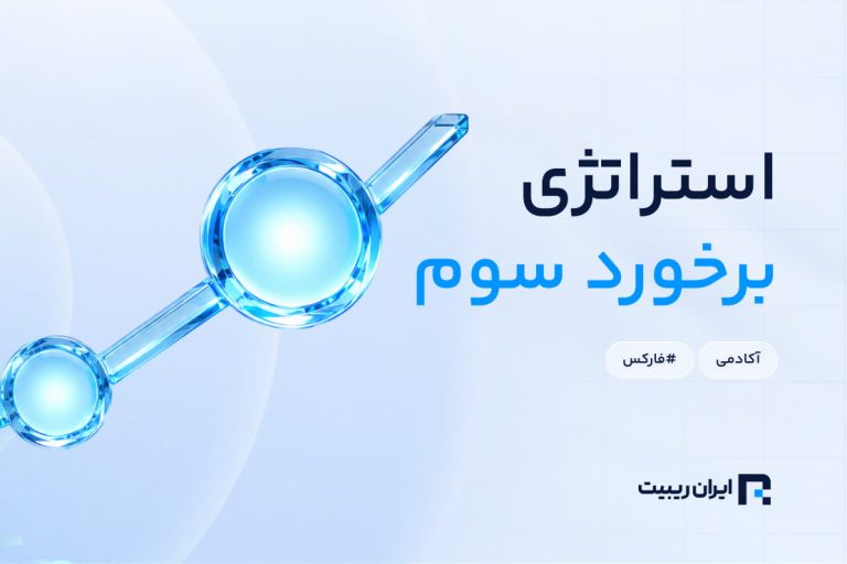 استراتژی برخورد سوم چیست؟ + موفقیت در تحلیل تکنیکال خط روند