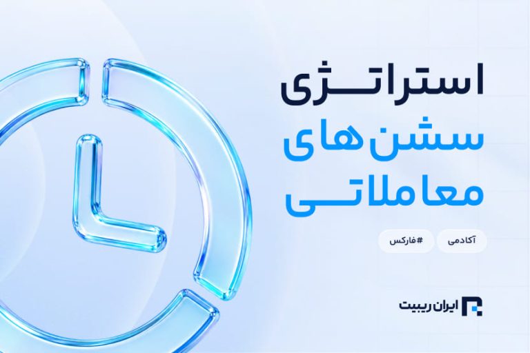 بهترین زمان برای ترید با استراتژی سشن ها در بازار فارکس