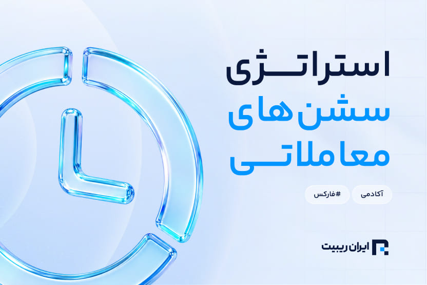 بهترین زمان برای ترید با استراتژی سشن ها در بازار فارکس