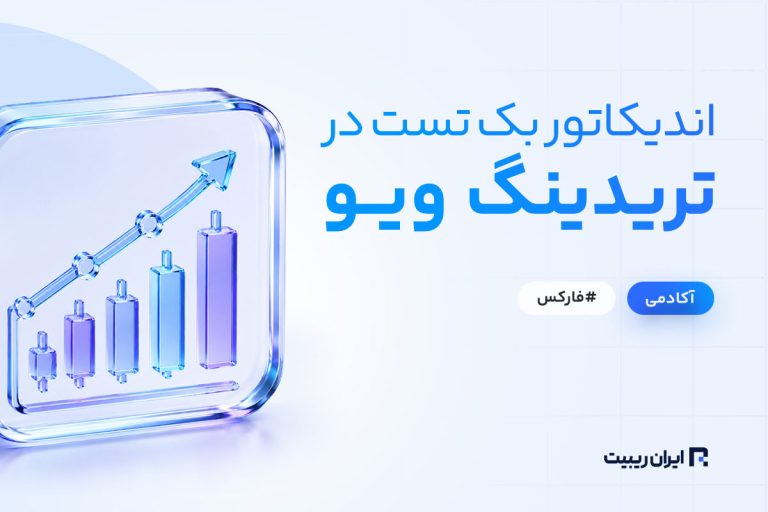 اندیکاتور بک تست در تریدینگ ویو + چگونه بک تست بگیریم؟