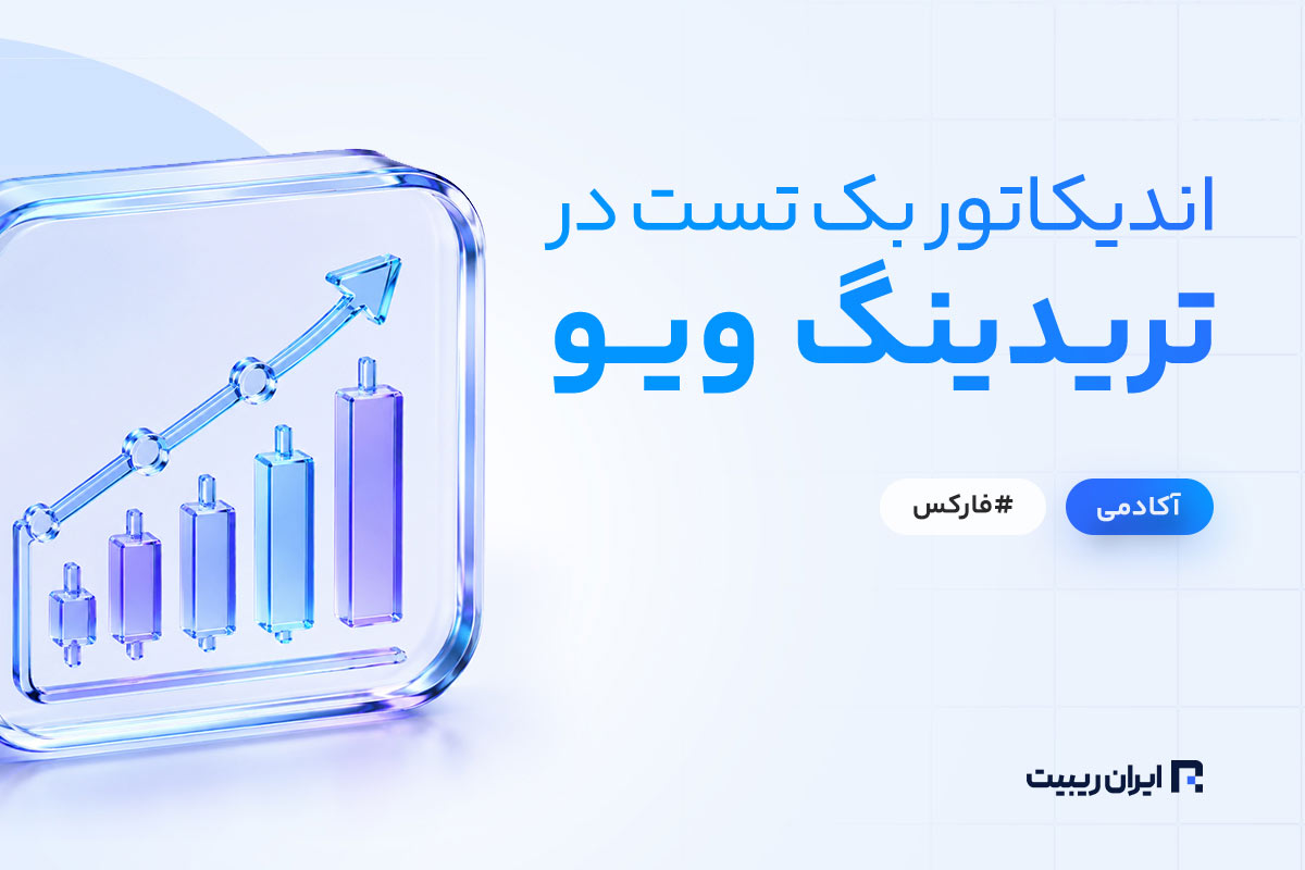 اندیکاتور بک تست در تریدینگ ویو + چگونه بک تست بگیریم؟