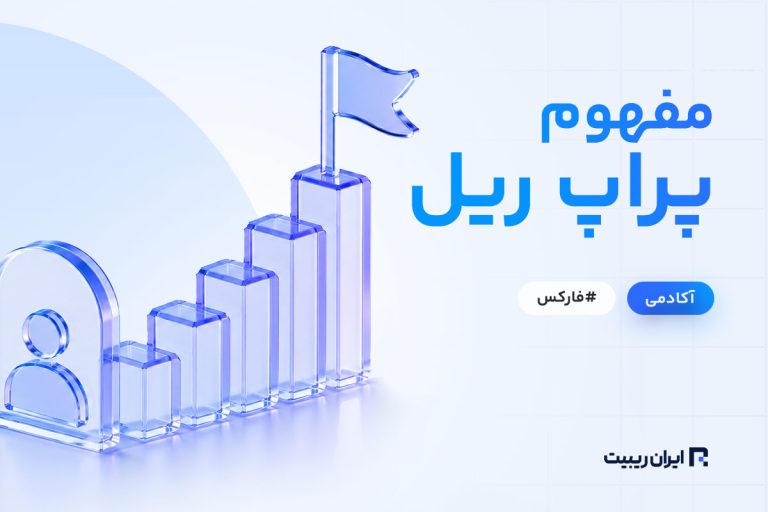 پراپ ریل چیست؟