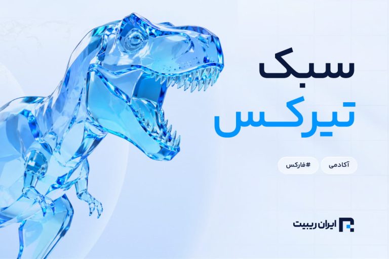 سبک تیرکس چیست؟ + چگونه با سبک تیرکس بازار را تحلیل کنیم؟