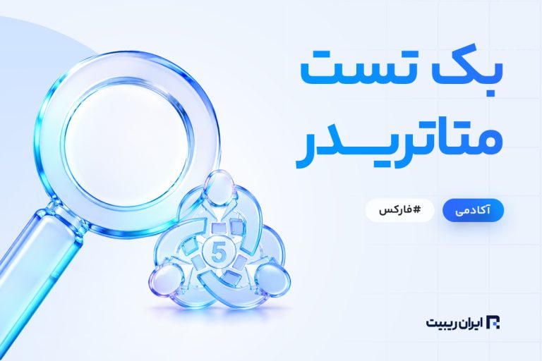 بک تست در متاتریدر + نحوه بک تست گرفتن در متاتریدر 4 و 5