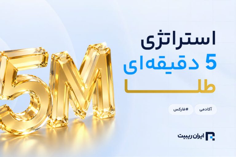 استراتژی 5 دقیقه ای طلا چیست؟ + بهترین استراتژی طلا در فارکس