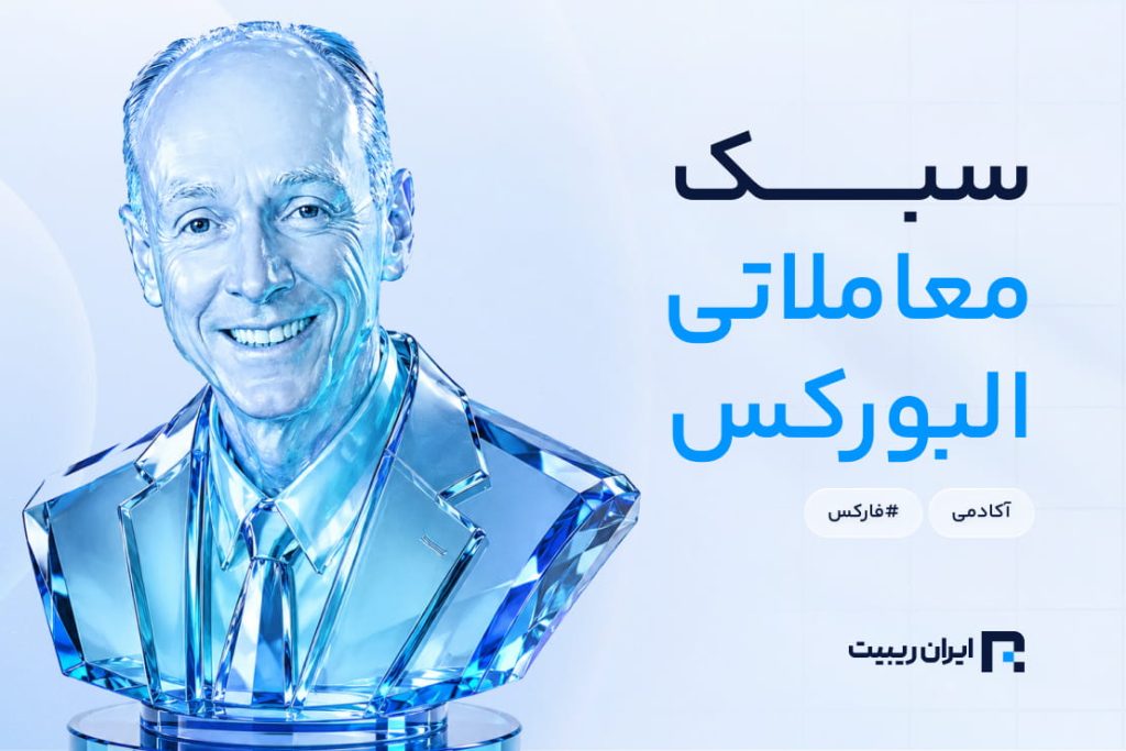 سبک معاملاتی البروکس چیست؟ آموزش استراتژی و میزان سود دهی
